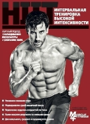 Hiit - книга-приложение к журналу Muscle&Fitness